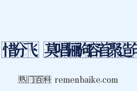 惜分飞·莫唱骊驹容首聚造句是什么意思的图片